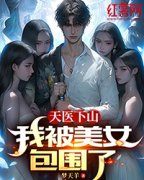 天医下山：我被美女包围了精彩章