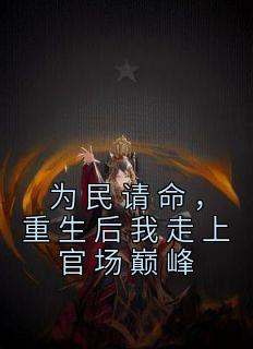 为民请命，重生后我走上官场巅峰