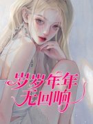 《岁岁年年无回响》免费试读 余云