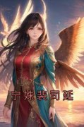 宁姝裴司延完整全文阅读 宁姝裴司