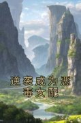 《逆袭成为恶毒女配》完结版在线