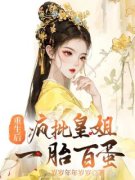 问辛尺涑全文免费阅读 重生后，皇