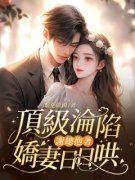 《顶级沦陷，谢总抱着娇妻日日哄