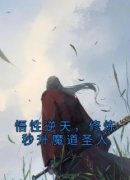 《李轩石矶》悟性逆天，修炼秒升