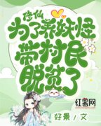 《修仙，为了养妖怪，带村民脱贫