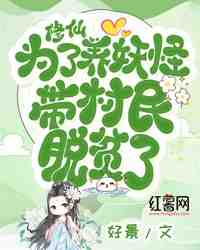 修仙，为了养妖怪，带村民脱贫了