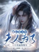 《死后第五年，夫人为了白月光逼
