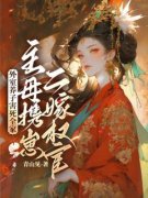 《外室养子害死全家，主母携崽二