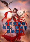 《宋宁宋大海》免费阅读 全民逃难