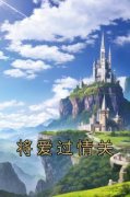 《将爱过情关》小说在线阅读 《将