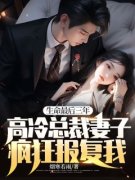 《生命最后三年，高冷总裁妻子疯