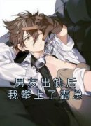 《男友出轨后我攀上了霸总》小说