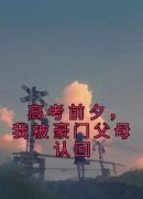 最新《高考前夕，我被豪门父母认
