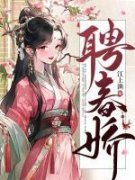 《聘春娇》小说全文在线试读 程娇