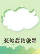孟辞谢瑶免费阅读(变纯后的校霸小