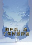 《苗渺顾湛》大结局精彩试读 《苗