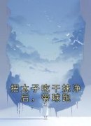 《赫连安李洛水》全文精彩章节在
