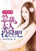悍妻来袭：总裁大人投降吧精彩章