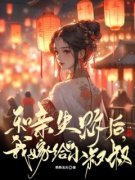《和亲失败后，我嫁给了小叔叔》