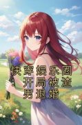 沈严陆行川快穿娱乐圈：开局被渣