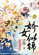 《娇女似锦》姜晨晨顾暮璟章节列