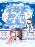 穿越女她佛不起来了全文阅读 林月