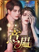 意韫王意谢韫小说大结局免费试读