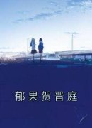 郁果贺晋庭完整目录在线阅读 (郁果