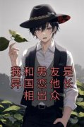 《江韵闻祁》我和男友是异国恋他