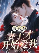 《我死后，妻子才开始爱我》徐凌