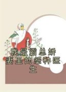 江晟璟然我是霸总娇妻里的怨种医