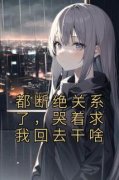 叶辰叶梓宁小说 《都断绝关系了，