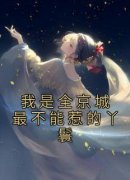 我是全京城最不能惹的丫鬟全文免