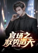 《官道之权势滔天》小说章节精彩