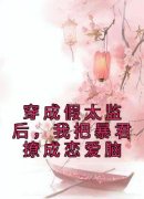 《穿成假太监后，我把暴君撩成恋