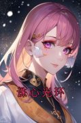 梁芸京傅修远诛心光环阅读_梁芸京