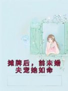 《南烟厉时慎》摊牌后，前未婚夫