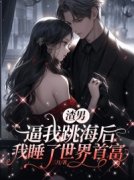 《渣男逼我跳海后，我睡了世界首