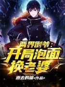【爆款新书】两界倒爷：开局泡面