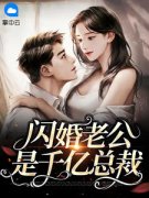 闪婚老公是千亿总裁小说 《许雨晴