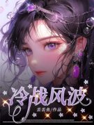 《夏芝芝陆司宸》冷战风波完结版