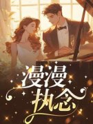 《漫漫执念》小说完结版精彩试读