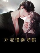 乔澄惜秦寻鹤完整版小说在线阅读