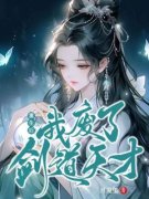 洛青沅顾衡重生后，我废了剑道天