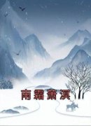 《南霜萧溟》小说章节免费试读 南