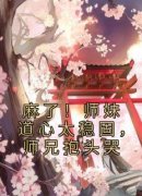 【都市爽文】姜竹玄寂麻了！师妹