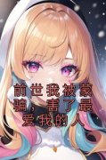 楚眠萧野前世我被蒙骗，害了最爱