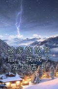 张云小萝莉小说阅读 第2章
