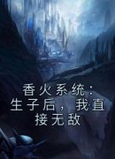 陈太平严冲香火系统：生子后，我