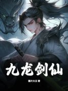 林启谢会成精彩章节 九龙剑仙全章